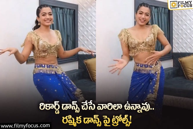 Rashmika: రష్మిక లేటెస్ట్ వీడియో పై నెటిజన్స్ భారీ ట్రోల్స్… అలా ఉన్నావ్ అంటూ!