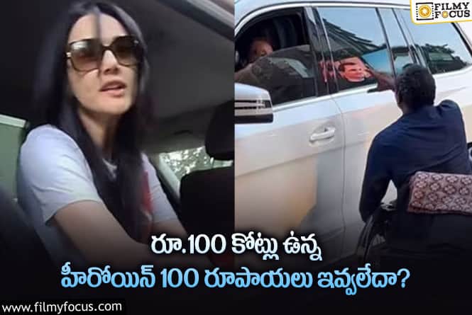 Preity Zinta: భిక్షాటన చేసిన వికలాంగుడిని కనికరించని ప్రీతి.. పాపం అంటూ?