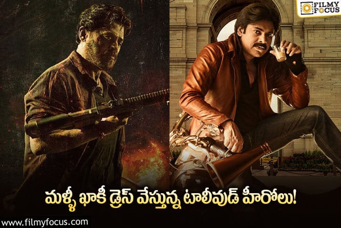 Tollywood: పవన్.. టు నాగ చైతన్య.. పోలీస్ పాత్రల్లో అలరించడానికి రెడీ అయిన హీరోలు..!