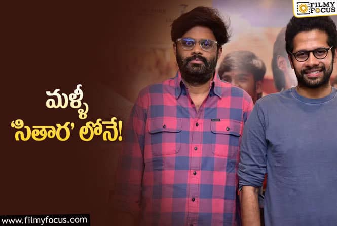 Sithara Entertainments: మూడో సినిమా కూడా అనౌన్స్ చేశారు..ఆ డైరెక్టర్ ని వదలట్లేదుగా!