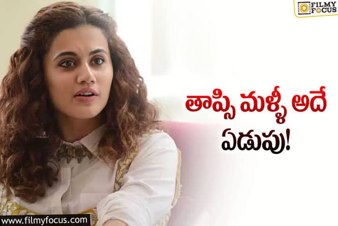 Taapsee: అప్పుడు డబ్బు  కోసం అలా.. ఇప్పుడు పేరొచ్చాక ఇలా..!