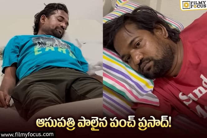 Punch Prasad: నడవడానికి ఇబ్బంది పడుతున్న పంచ్ ప్రసాద్.. వైరల్ అవుతున్న వీడియో!