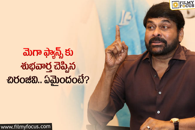 Chiranjeevi: మెగా అభిమానులకు చిరంజీవి అదిరిపోయే శుభవార్త ఇదే!