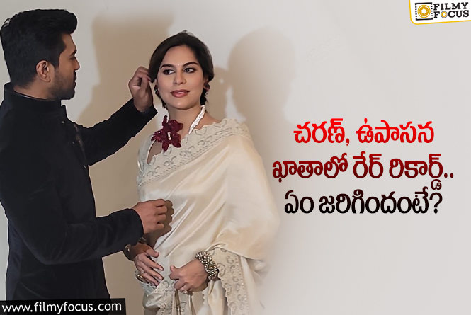 Ram Charan, Upasana: చరణ్ ఉపాసన ఖాతాలో మరో అరుదైన రికార్డ్ చేరిందిగా?