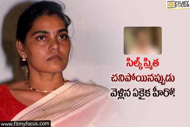 Silk Smitha: ఆ ఒక్క హీరో మాత్రమే సిల్క్ స్మిత మాటకు విలువిచ్చాడట