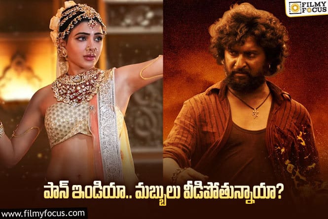 Pan-India Movies: వాళ్ల హిట్‌లు చూసి టాలీవుడ్‌ హీరోలు వాతలు పెట్టుకుంటున్నారా?