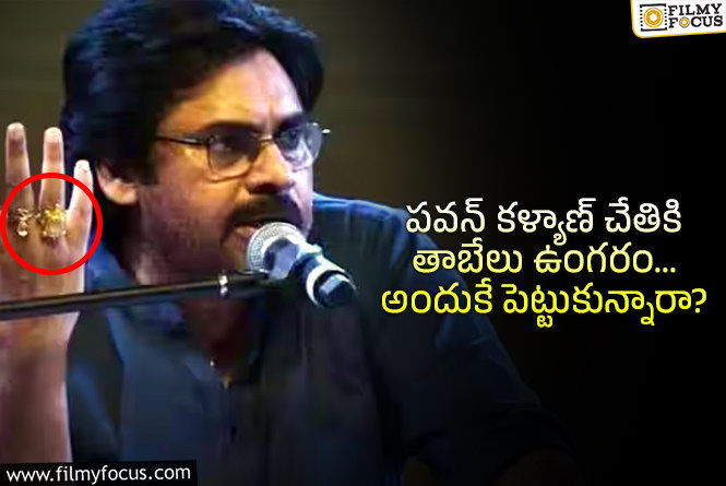 Pawan Kalyan: రాజకీయ ఎదుగుదల కోసమే పవన్ ఆ ఉంగరం దరించారా!