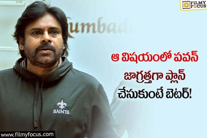 Pawan Kalyan: ఆ తప్పు జరగకుండా పవన్ కళ్యాణ్ జాగ్రత్త పడతారా?