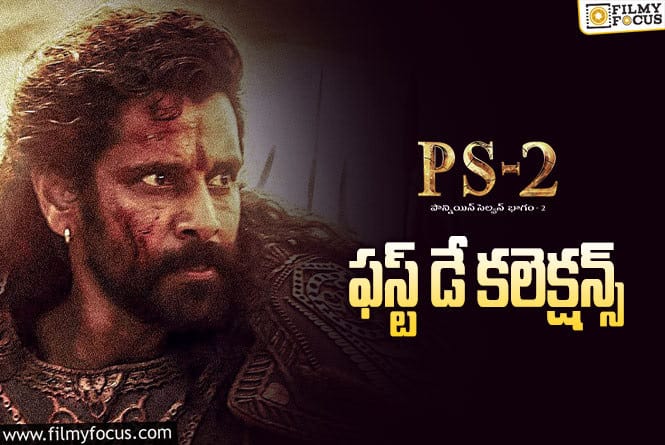 Ponniyin Selvan 2 Collections: ‘పీఎస్-2’ .. పర్వలేదనిపించిన పీఎస్2 ఫస్ట్ డే కలెక్షన్స్.!