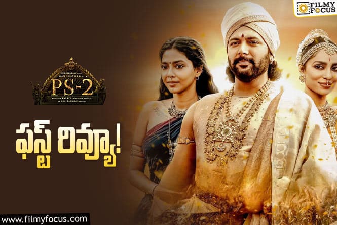 Ponniyin Selvan 2 First Review: ‘పీఎస్-2’ ఫస్ట్ రివ్యూ వచ్చేసింది.. ఎలా ఉందంటే?