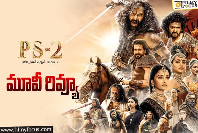 Ponniyin Selvan 2 Review: పొన్నియన్ సెల్వన్ సినిమా రివ్యూ & రేటింగ్!