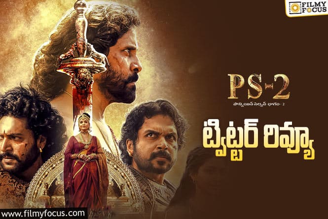 Ponniyin Selvan2 Twitter Review: ‘పీఎస్-2’  ట్విట్టర్  రివ్యూ వచ్చేసింది.. ఎలా ఉందంటే?