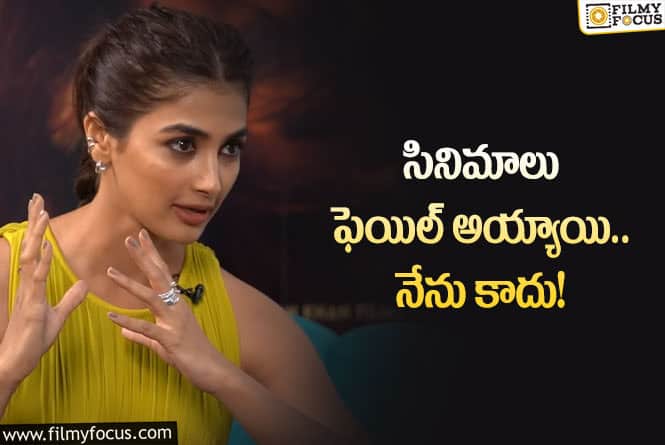 Pooja Hegde: ‘రాధే శ్యామ్’ ‘ఆచార్య’ ఫలితాల పై పూజా హెగ్డే కామెంట్స్!