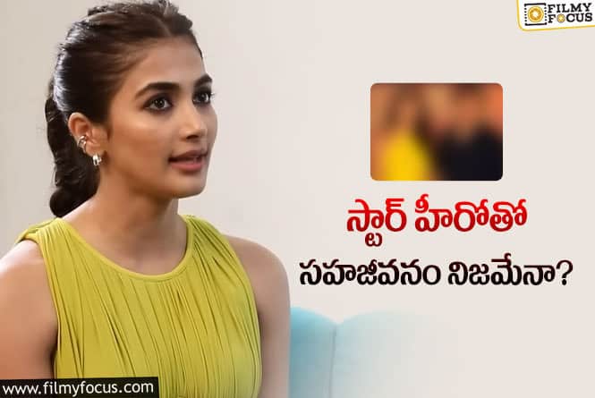 Pooja Hegde: డేటింగ్ రూమర్స్ పై స్పందించి క్లారిటీ ఇచ్చిన పూజా హెగ్డే!