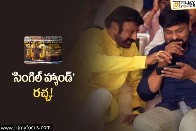 Chiru, Balayya: చిరు – బాలయ్య పోస్టర్‌ వివాదం.. ఇప్పుడు అవసరమా ఫ్యాన్స్‌?