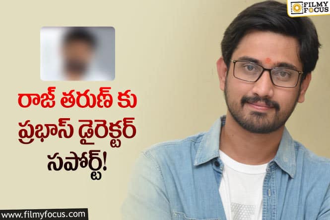 Raj Tarun: ఈసారి రాజ్ తరుణ్ హిట్టు కొట్టే ఛాన్సులు  ఉన్నాయి..!