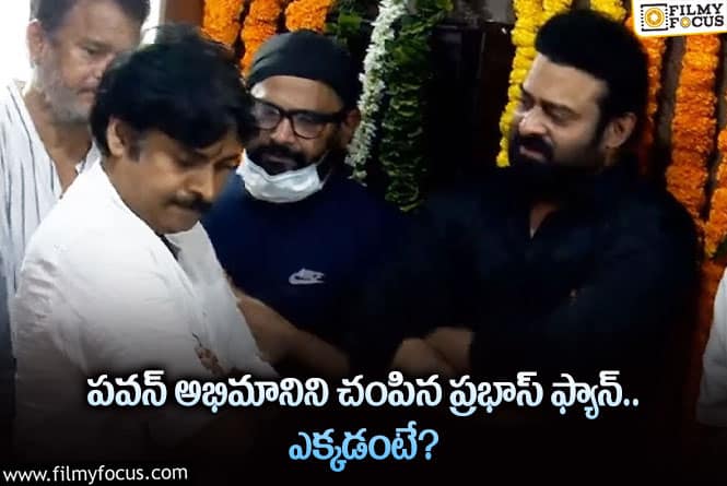 హద్దులు దాటిన అభిమానం… ప్రాణాలను బలిగొందిగా!