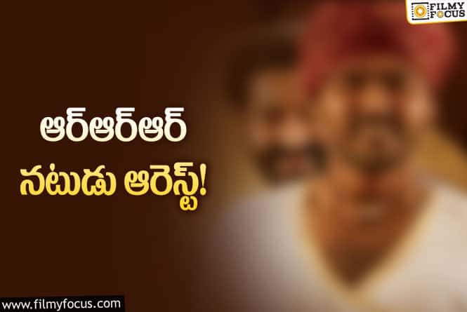 Actor: ఆ నటుడుని అందుకేనా అరెస్ట్ చేసింది?