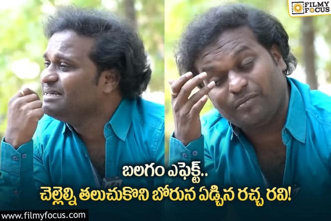 Racha Ravi: అన్నీ ఉన్నా ఆ లోటు స్పష్టంగా తెలుస్తోంది… ఎమోషనల్ రచ్చ రవి!