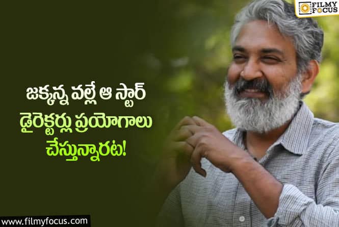 Rajamouli: సాహోరే రాజమౌళి.. ఆ డైరెక్టర్లకు సైతం స్పూర్తిగా నిలిచాడుగా!