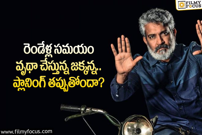 Rajamouli: కెరీర్ విషయంలో జక్కన్న జాగ్రత్తగా అడుగులు వేయక తప్పదా?