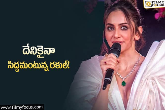 Rakul Preet: టాలీవుడ్ లో రకుల్ కు  రీఎంట్రీ సాధమ్యేనా?