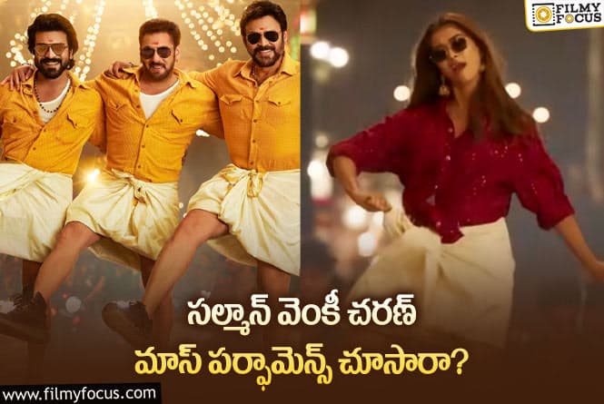 Charan, Salman, Venkatesh: లుంగీ కట్టి అదిరిపోయే పర్ఫామెన్స్ చేసిన స్టార్ హీరోస్!