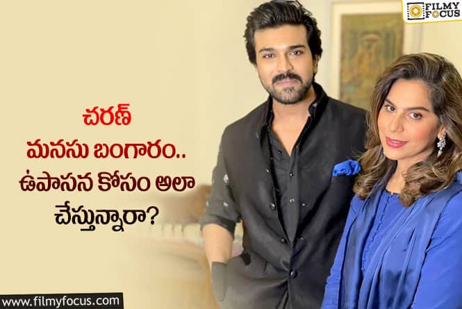 Ram Charan: ఉపాసన కోసం రామ్ చరణ్ అలా చేయబోతున్నారా?