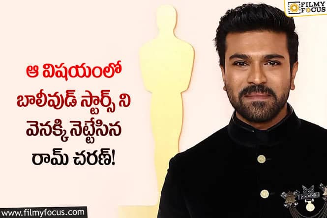 Ram Charan: ఆ సర్వేలో మొదటి స్థానాన్ని కైవసం చేసుకున్న చరణ్!