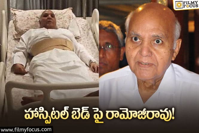 Ramoji Rao: రామోజీరావు ఆసుపత్రిలో చేరారా .. విషయమేంటి?