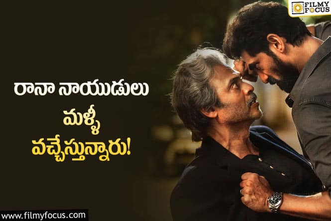 Rana Naidu: తర్వలో రాబోతున్న రానా నాయుడు సీజన్-2