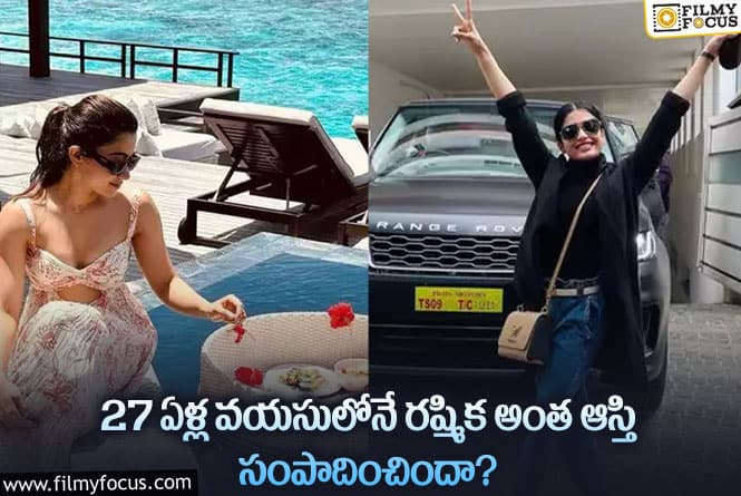 Rashmika: ఇండస్ట్రీలోకి వచ్చిన తర్వాత భారీగా ఆస్తులు కూడా పెట్టిన రష్మిక!