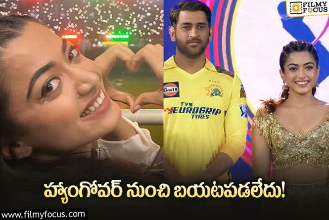 Rashmika: ఐపీఎల్ హ్యాంగోవర్ నుంచి బయటపడని రష్మిక.. పోస్ట్ వైరల్!