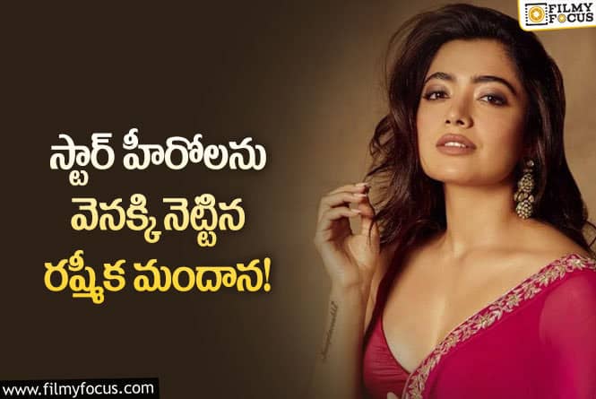 Rashmika: ఇండియన్‌ పాపులర్‌ సెలబ్రిటీ టాప్‌-3లో రష్మీక మందాన!