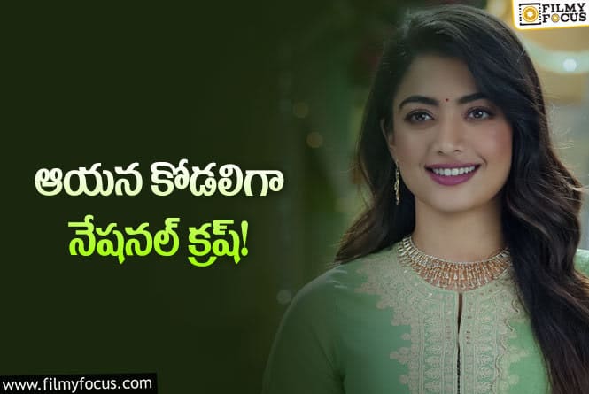 Rashmika: హిస్టరికల్ సినిమాలో నటించబోతున్న రష్మిక మందన్నా