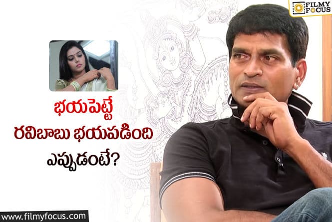 Ravi Babu: ‘అవును’ కథ వెనుక పెద్ద కథే ఉంది.. ఆ భయాలే సినిమా కథట..?