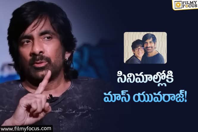 Ravi Teja: తన కొడుకు సినీ రంగ ప్రవేశం పై రవితేజ కామెంట్స్!