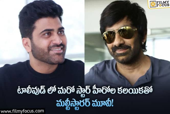 Ravi Teja, Sharwanand: రవితేజ, శర్వానంద్ కలిసి నటించబోతున్న మల్టీస్టారర్ మూవీ ఏంటో తెలుసా?