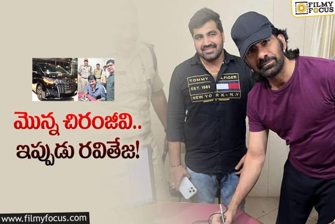 Ravi Teja: కొత్త కారు కొనుగోలు చేసిన రవితేజ.. ధర ఎంతో తెలుసా?