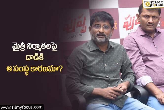 Mythri Movie Makers: ఆ ట్రాన్సాక్షన్ వల్లే మైత్రీ సంస్థలపై దాడి జరిగిందా?