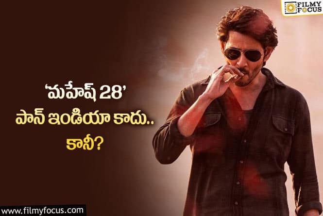 SSMB28: మహేష్ – త్రివిక్రమ్ ల సినిమాకి ఝలక్..!