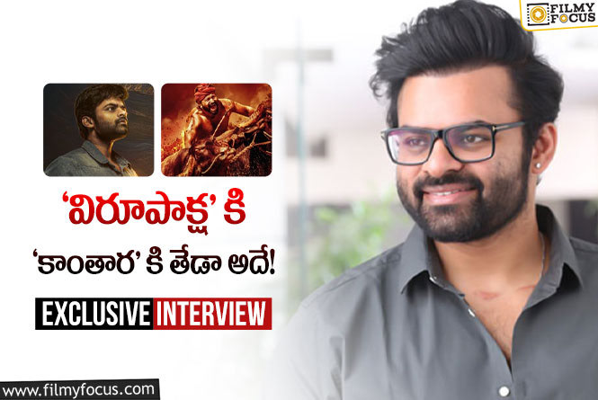 Sai Dharam Tej: ఇంటర్వ్యూ : ‘విరూపాక్ష’ గురించి సాయి ధరమ్ తేజ్ చెప్పిన ఆసక్తికర విషయాలు..!