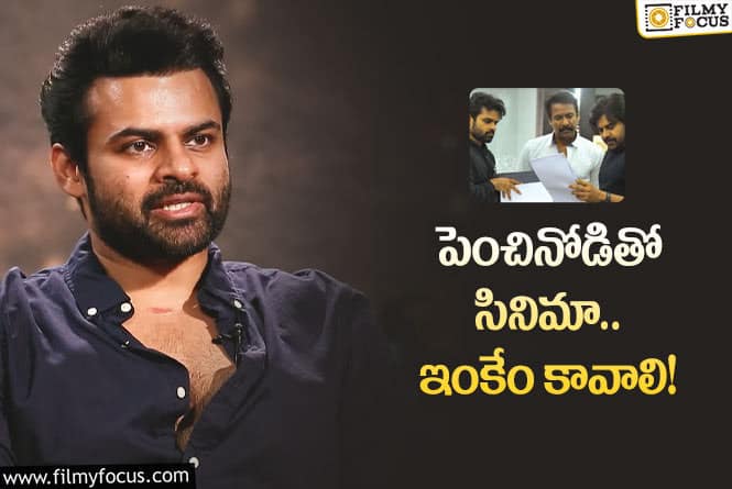 Sai Dharam Tej: ‘వినోదాయ చిత్తాం’ రీమేక్‌కు గురించి సాయితేజ్‌ ఆసక్తికర వ్యాఖ్యలు.. ఏమన్నారంటే?