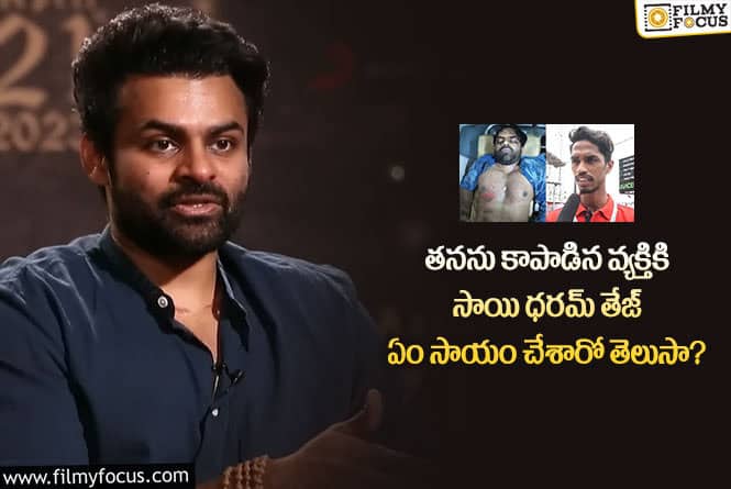 Sai Dharam Tej: తనను కాపాడిన వ్యక్తి రుణం సాయి ధరం తేజ్ అలా తీర్చుకున్నారా?