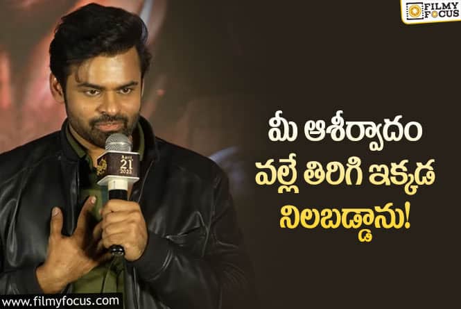 Sai Dharam Tej: విరూపాక్ష బ్లాక్ బస్టర్ అవుతుంది!