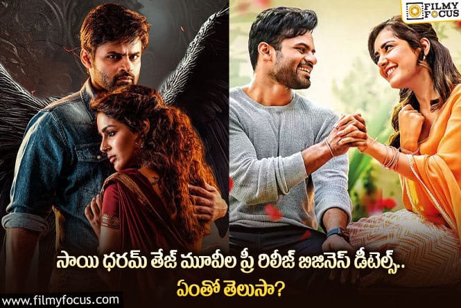 Sai Dharam Tej: సాయి ధరమ్ తేజ్ కెరీర్‌లో అత్యధిక ప్రీ రిలీజ్ బిజినెస్ చేసిన సినిమా ఏంటో తెలుసా?