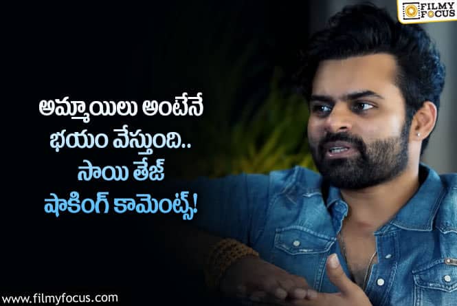 Sai Dharam Tej: బ్రేకప్ కూడా జరిగింది.. అప్పుడే పెళ్లి చేసుకుంటా!