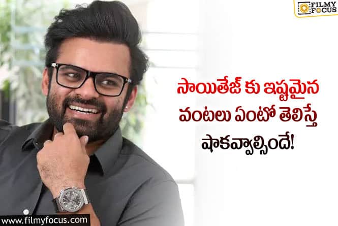 Sai Dharam Tej: మెగా హీరోలు కాకుండా సాయితేజ్ కు ఇష్టమైన హీరోలు వీళ్లే!