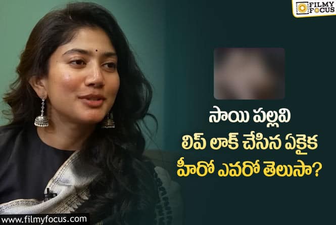 Sai Pallavi: ఆ ఒక్క హీరోకి మాత్రమే సాయి పల్లవి లిప్ లాక్ ఇవ్వాల్సి వచ్చిందట..!