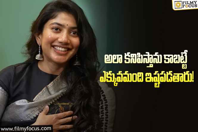 Sai Pallavi: వైరల్ అవుతున్న సాయిపల్లవి సెన్సేషనల్ కామెంట్స్!